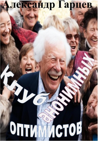 Обложка книги «Клуб анонимных оптимистов»