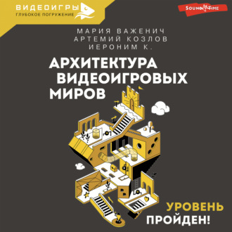 Обложка книги «Архитектура видеоигровых миров. Уровень пройден!»
