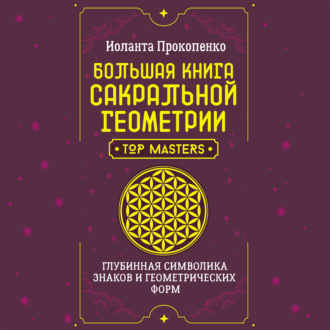 Обложка книги «Большая книга сакральной геометрии. Глубинная символика знаков и геометрических форм»