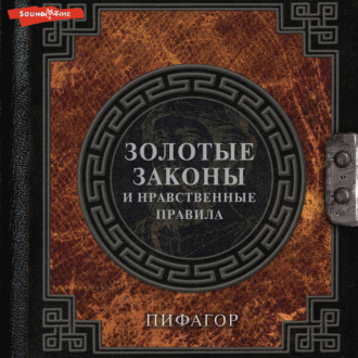 Обложка книги «Золотые законы и нравственные правила»