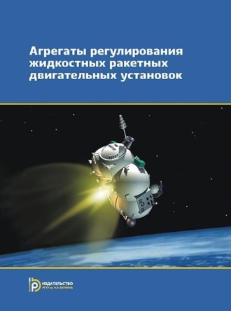 Обложка книги «Агрегаты регулирования жидкостных ракетных двигательных установок»