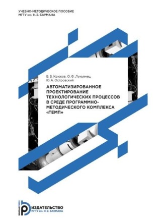 О. Ф. Лукьянец. Автоматизированное проектирование технологических процессов в среде программно-методического комплекса «ТЕМП»