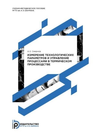 Обложка книги «Измерение технологических параметров и управление процессами в термическом производстве»