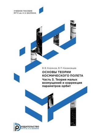 Обложка книги «Основы теории космического полета. Часть 3. Теория малых возмущений и коррекция параметров орбит»