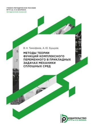 Обложка книги «Методы теории функций комплексного переменного в прикладных задачах механики сплошных сред»