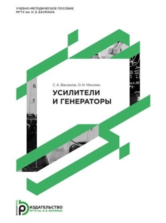 Обложка книги «Усилители и генераторы»