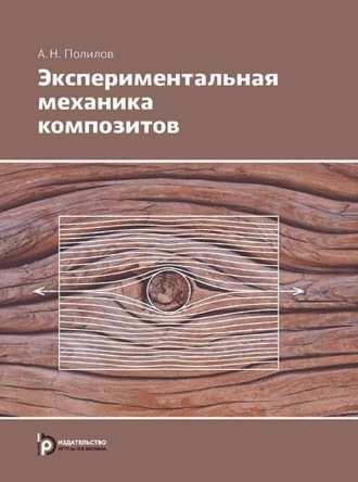 Обложка книги «Экспериментальная механика композитов»