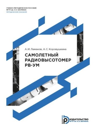 Обложка книги «Самолетный радиовысотомер РВ-УМ»