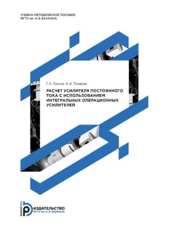Обложка книги «Расчет усилителя постоянного тока с использованием интегральных операционных усилителей»