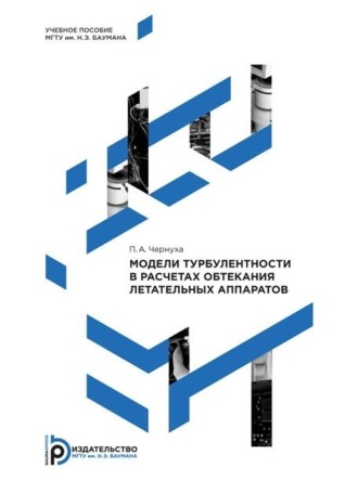 Обложка книги «Модели турбулентности в расчетах обтекания летательных аппаратов»