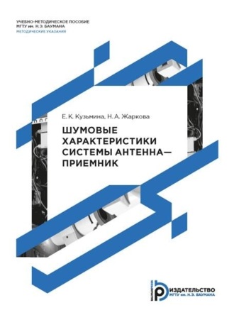 Обложка книги «Шумовые характеристики системы антенна–приемник»