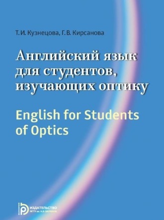Обложка книги «English for Students of Optics»