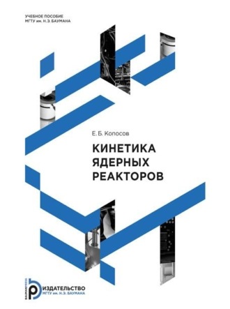 Обложка книги «Кинетика ядерных реакторов»
