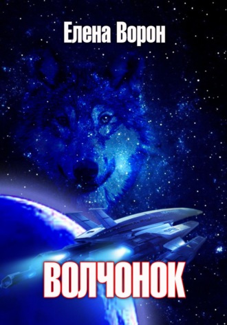 Обложка книги «Волчонок»