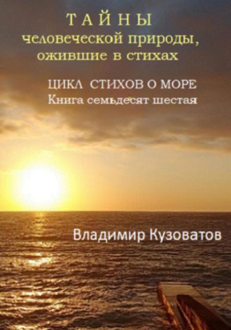Обложка книги «Тайны человеческой природы, ожившие в стихах. Цикл стихов о море. Книга семьдесят шестая»
