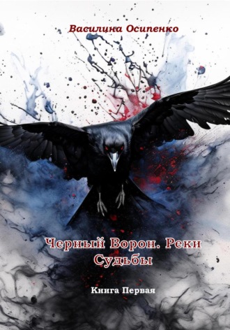 Обложка книги «Черный Ворон. Реки Судьбы. Книга Первая»