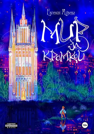 Обложка книги «Мир за кромкой»