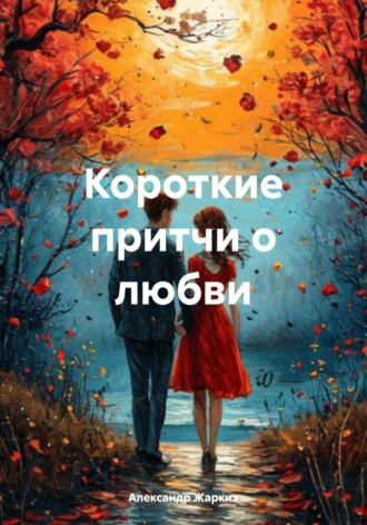 Обложка книги «Короткие притчи о любви»