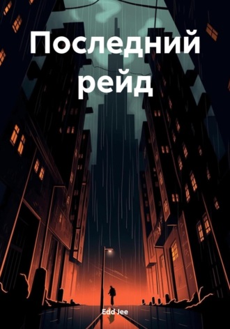 Edd Jee. Последний рейд