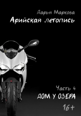 Обложка книги «Арийская летопись. Часть 4. Дом у озера»