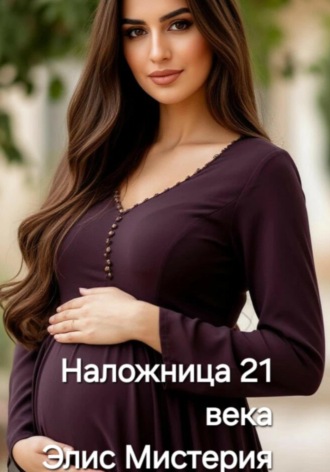Обложка книги «Наложница 21 века»