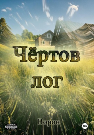 Обложка книги «Чёртов лог»