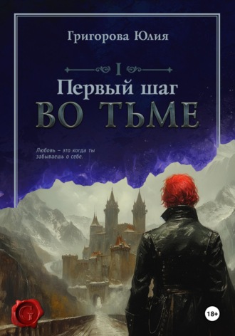 Обложка книги «Первый шаг во тьме»
