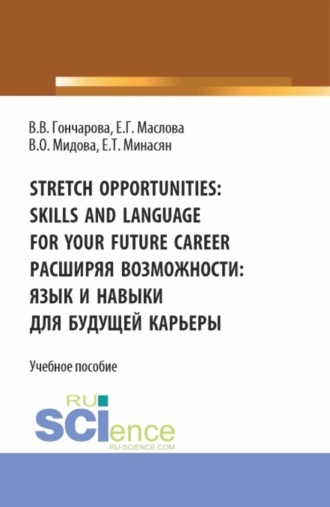 Венера Олеговна Мидова. Stretch opportunities: skills and language for your future career. Расширяя возможности: язык и навыки для будущей карьеры. (Бакалавриат). Учебное пособие.