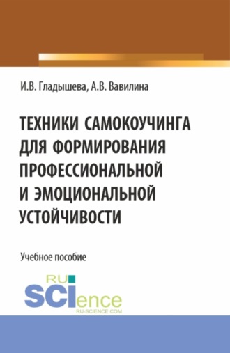 Алла Владимировна Вавилина. Техники самокоучинга для формирования профессиональной и эмоциональной устойчивости. (Бакалавриат, Магистратура). Учебное пособие.