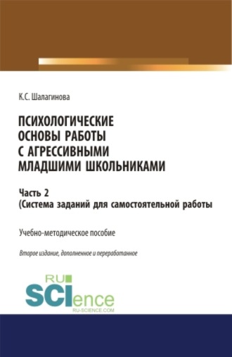 Ксения Сергеевна Шалагинова. Психологические основы работы с агрессивными младшими школьниками. Часть 2. (ситема заданий для самостоятельной работы ). (Аспирантура, Бакалавриат, Магистратура, Специалитет). Учебно-методическое пособие.