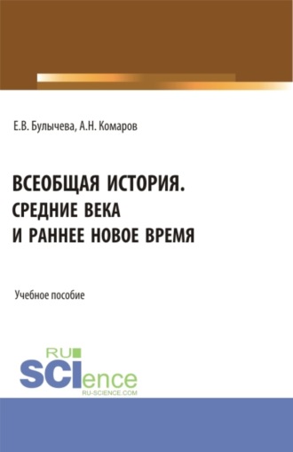 Елена Владимировна Булычева. Всеобщая история. Средние века и раннее Новое время. (Бакалавриат, Магистратура, Специалитет). Учебное пособие.