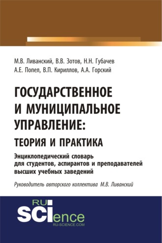 Государственное и муниципальное управление : теория и практика. Энциклопедический словарь для студентов, аспирантов и преподавателей высших учебных за. (Бакалавриат). Словарь. 