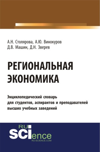 Алла Николаевна Столярова. Региональная экономика. (Бакалавриат). Словарь