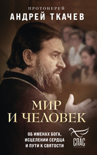Обложка книги «Мир и человек. Об именах Бога, исцелении сердца и пути к святости»