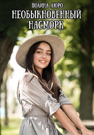 Обложка книги «Необыкновенный насморк»
