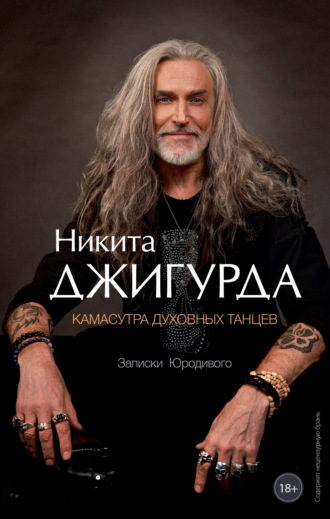 Обложка книги «Камасутра духовных танцев. Записки Юродивого»