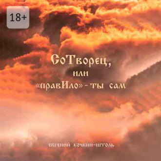 Обложка книги «СоТворец, или «ПравИло» – ты сам»