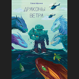 Обложка книги «Драконы ветра»