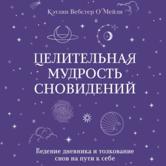 Обложка книги «Целительная мудрость сновидений. Ведение дневника и толкование снов на пути к себе»
