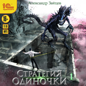 Обложка книги «Стратегия одиночки. Книга 1»