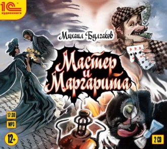 Обложка книги «Мастер и Маргарита»