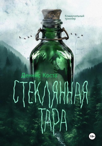 Обложка книги «Стеклянная тара»
