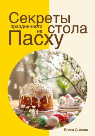 Обложка книги «Секреты праздничного стола на Пасху»