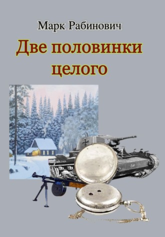 Обложка книги «Две половинки целого»