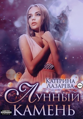 Обложка книги «Лунный камень»