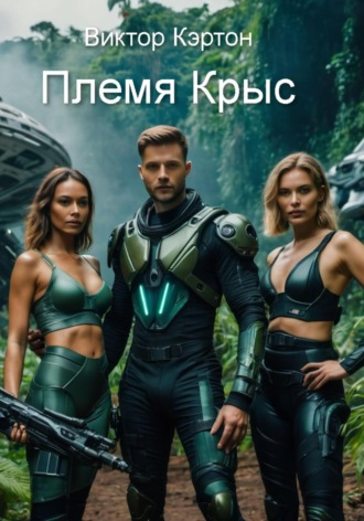 Обложка книги «Племя Крыс»