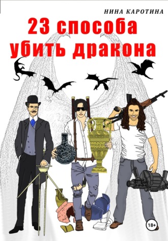 Обложка книги «23 способа убить дракона»