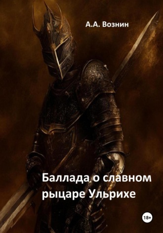 Обложка книги «Баллада о славном рыцаре Ульрихе»