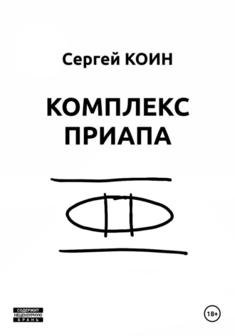 Обложка книги «Комплекс Приапа»