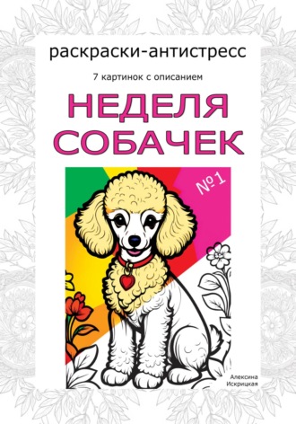 Обложка книги «Неделя собачек. Раскраски-антистресс. №1»